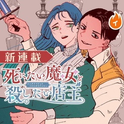 死にたい魔女と殺したい店主
