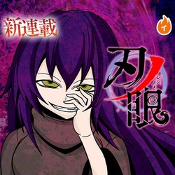 刃の目