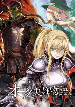 オーク英雄物語
