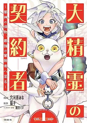 大精霊の契約者