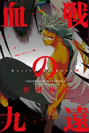 血戦の久音