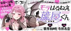 モテハルネ、芦屋君
