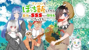 ダンジョンでぼっち飯してたら最強のsssランク冒険者になってた