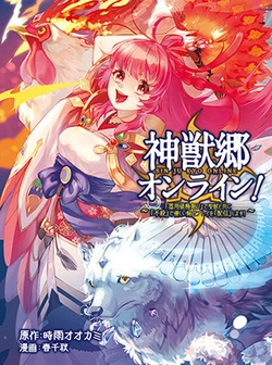 神獣郷オンライン