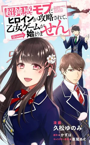 超鈍感モブヒロイン