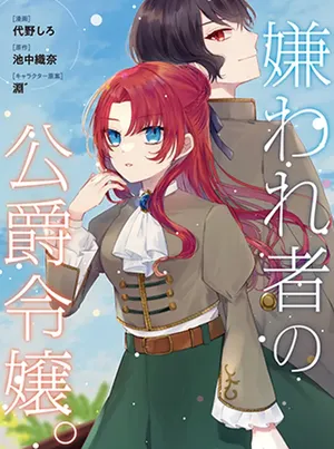 嫌われ者の公爵令嬢