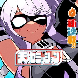 天地ミッション