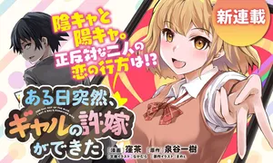 ある日突然、ギャルの許嫁ができた
