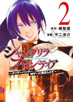 シャングリラ・フロンティア