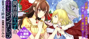 異世界王子の年上シンデレラ