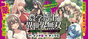 農学博士の異世界無双