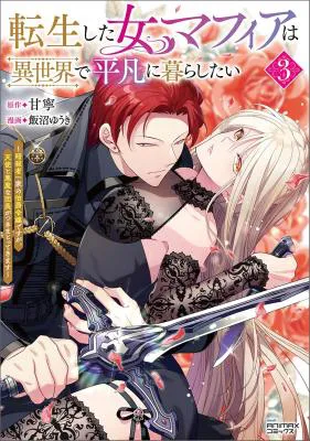 Tensei shita Onna Mafia wa Isekai de Heibon ni Kurashitai - Asashin Ikka no Hakushaku Reijou desu ga, Denshi to Akuma na Danchou ga Tsukimatottekimasu