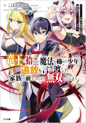 Ryuuou Ni Hirowarete Mahou O Kiwameta Shounen, Tsuihou O Iiwatashita Kazoku No Mae De Ukkari Musou Shite Shimau