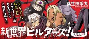新世界ビルダーズ