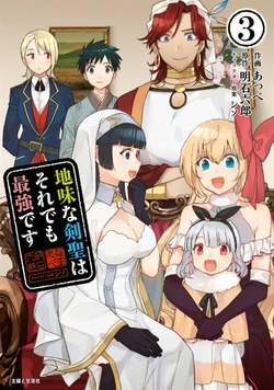 地味な剣聖はそれでも最強です