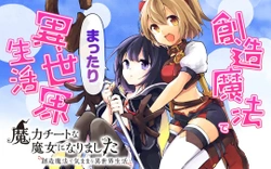 魔力チートな魔女になりました
