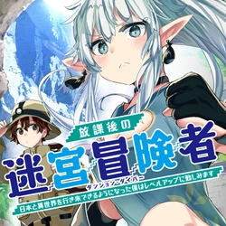 放課後の迷宮冒険者