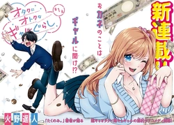 オタクにオトクなギャル暮らし