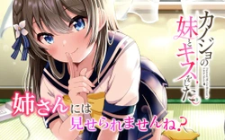 カノジョの妹とキスをした