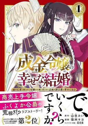 成金令嬢の幸せな結婚