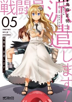 戦闘員、派遣します！