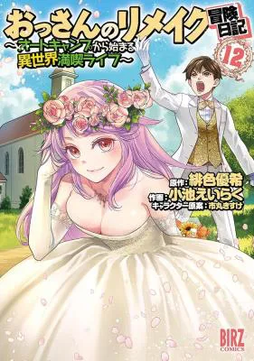 Ossan no Remake Bouken Nikki - Auto Camp Kara Hajimaru Isekai Mankitsu Life