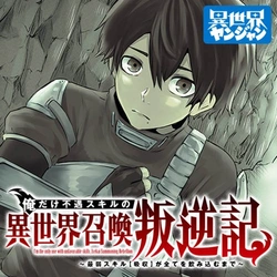 俺だけ不遇スキルの異世界召喚叛逆記