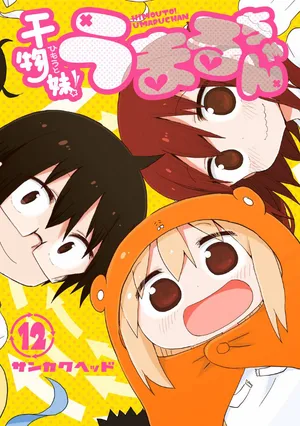 干物妹うまるちゃん