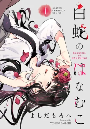 白蛇の花婿