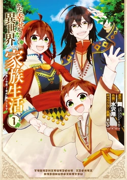 ただ幸せな異世界家族生活