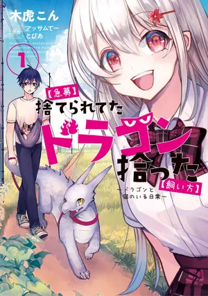捨てられてたドラゴン拾った【飼い方】