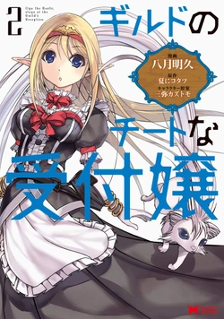 ギルドのチートな受付嬢