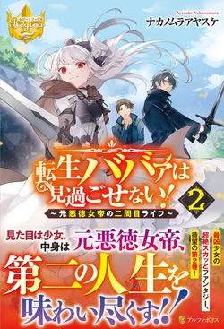 転生ババァは見過ごせない！