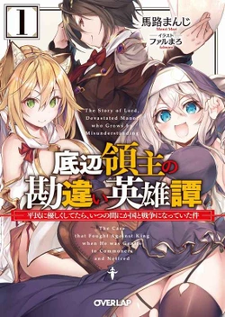 底辺領主の勘違い英雄譚