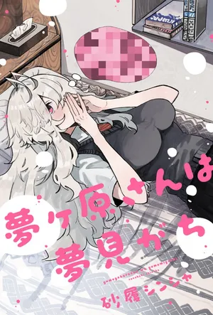 夢見がち