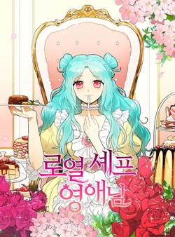 ロイヤル・シェフお嬢様