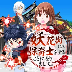妖花街にて保育士をすることになりまして。