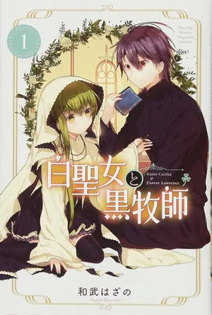 白聖女と黒牧師