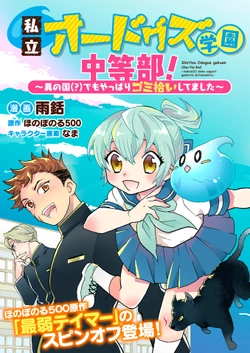 私立オードグズ学園中等部
