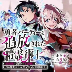 勇者パーティーを追放された精霊術士