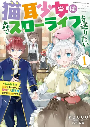 猫耳少女は森でスローライフを送りたい
