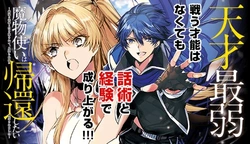 天才最弱魔物使いは帰還したい