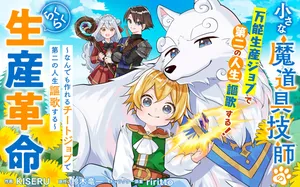 小さな魔道具技師のらくらく生産革命