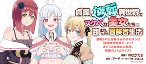 貞操逆転異世界でスケベな美女たちに囲まれながら冒険者生活