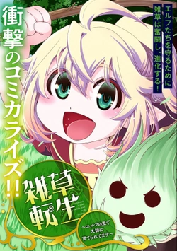 雑草転生 ～エルフの里で大切に育てられてます～