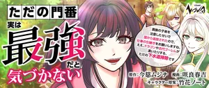 ただの門番、実は最強だと気づかない