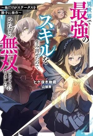 異世界で最強のスキルを生み出せたので、ひたすら無双することにしました。～俺だけがスキルの数値を勝手に操作～