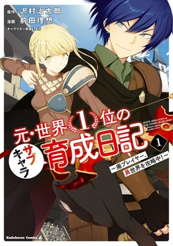 元・世界1位のサブキャラ育成日記 ~廃プレイヤー、異世界を攻略中!~