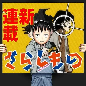 さらしもの