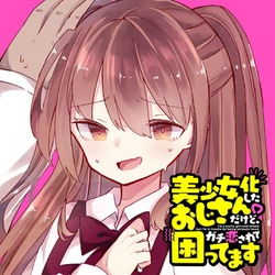 美少女化したおじさん